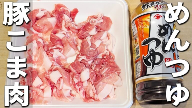【豚こま肉の簡単レシピ】めんつゆとマヨネーズがあればコレ！揉んで炒めて出来上がり！ご飯と相性抜群な炒め物おかずの作り方　子供に大人気♪しっとり柔らかお手軽副菜レシピ