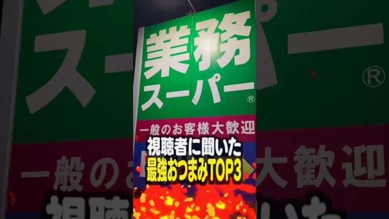 【業務スーパー】視聴者に聞いた最強おつまみTOP3