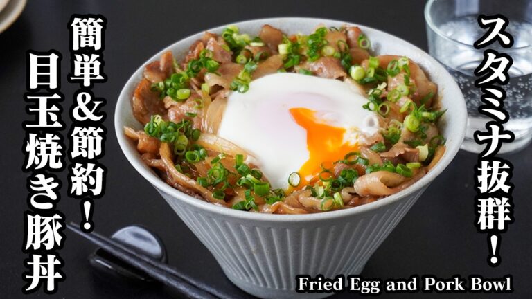 目玉焼き豚丼｜10分で簡単＆節約！家にある調味料でパパッと作れてスタミナ満点！冷めても大満足な美味しさでお弁当にも◎【豚肉・お弁当・おかず・作り方・節約】【料理研究家ゆかり】