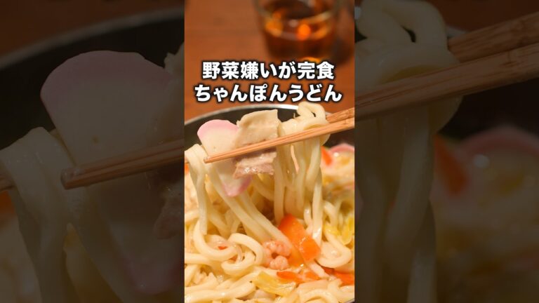 レシピはこちら【ちゃんぽんうどん】#管理栄養士ママの今日のごはん #4