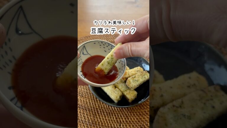 カリふわで美味しい！豆腐スティック　#料理 #簡単レシピ #グルテンフリー #豆腐 #おつまみ