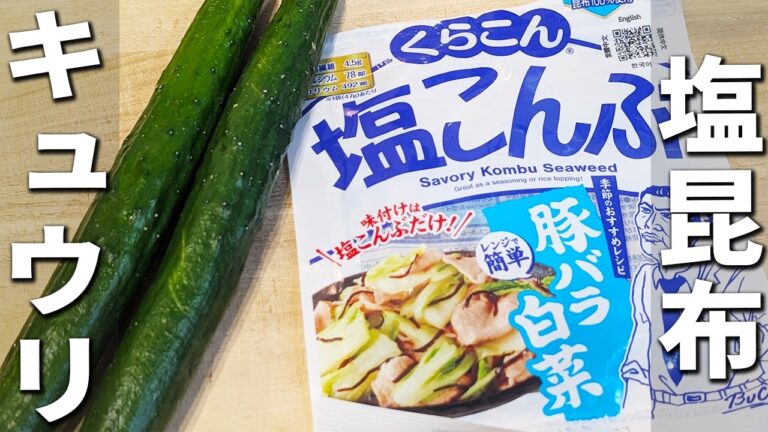 【きゅうりとちくわのレシピ】塩昆布と白だしで和えるだけ！簡単漬物レシピ！作り置きにもオススメ　お手軽浅漬けの作り方
