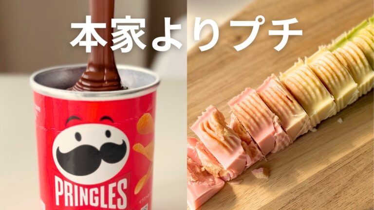 【検証】話題のプリングルズチョコ、もう「プチ」で作るのが正解かもしれない