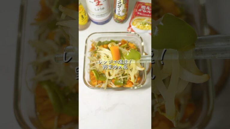 【野菜炒め風】#shorts #youtubeshorts #レンジレシピ #レンジ料理 #レンチンレシピ #レンチン #簡単ごはん #簡単レシピ #手抜きごはん #food #るな飯
