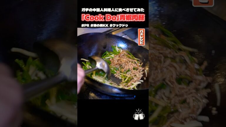 ガチの中国人料理人に日本の「Cook Do」食わせたらなんていうのかやってみた #PR #味の素KK #クックドゥ