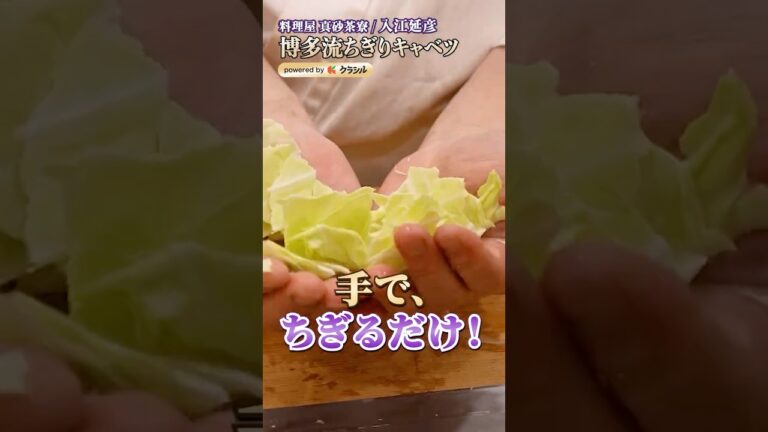 【簡単パリパリ！博多流ちぎりキャベツ】｜#クラシル #shorts