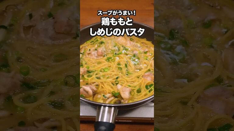 フライパンひとつで完結！味付け簡単「鶏肉ときのこのスープパスタ」詳しいレシピは概要欄をチェック！#簡単レシピ