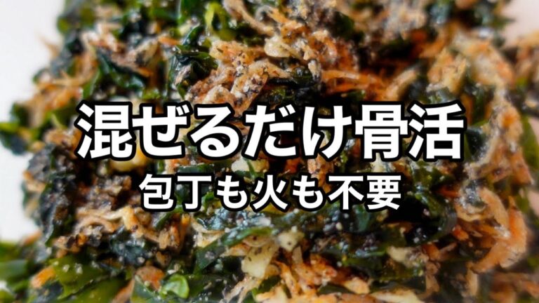 【サプリ級】一生歩ける体を作る！混ぜるだけで栄養が爆上がりする最強の副菜