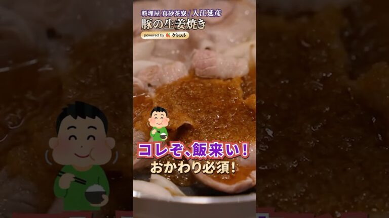 【米のおかわり必須！大将も唸る。柔らかすぎる豚の生姜焼きの作り方】｜#クラシル #シェフのレシピ帖