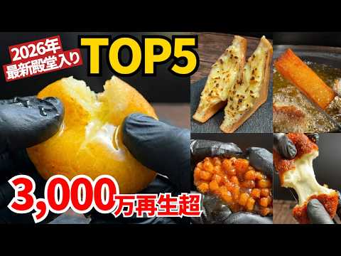 【2026年最新】4万人が保存した「神ポテト」TOP5！総再生3,000万回超えの殿堂入りレシピ