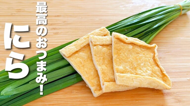 【ニラの簡単レシピ】油揚げとパパッと炒めるだけ！最高のおつまみ。