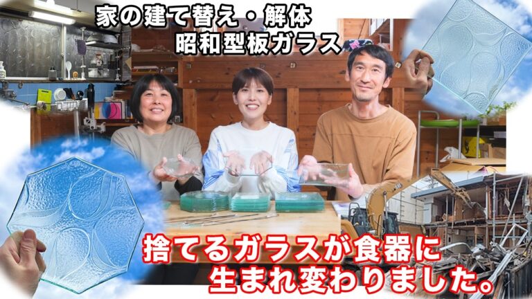 【家の建て替え・解体】51年住んだ家の「窓ガラス」を捨てずに食器へ。思い出を形に残す感動の半年間【kattyanneru】