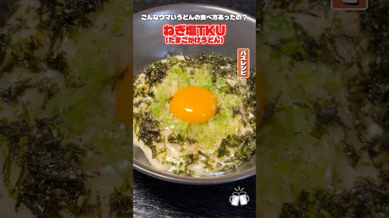 40年の料理研究家人生で一番美味いと思った冷凍うどんの食い方。ねぎ塩TKU（たまごかけうどん）の作り方を伝授します #PR #味の素KK