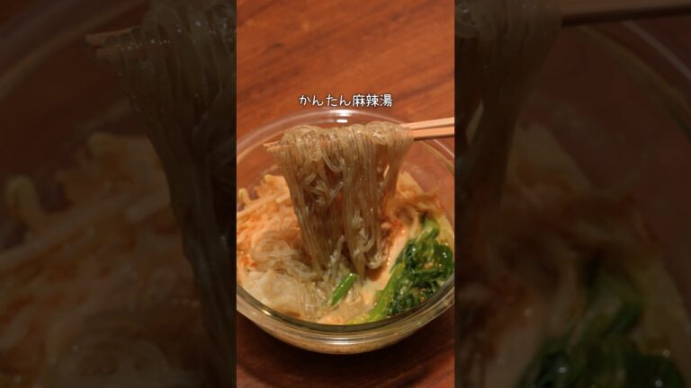 並ばなくても食べられるのうれしい「レンジ麻辣湯麺」 詳しいレシピは概要欄をチェック！ #簡単レシピ