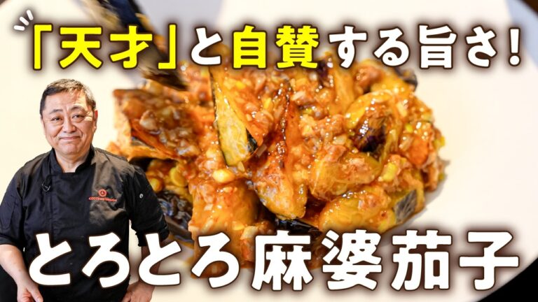 【失敗しない！外はカリッ、中はトロッ】豆腐より100倍旨い！巨匠秘伝の麻婆茄子レシピ【4000Chinese Restaurant・菰田欣也】｜#クラシル #シェフのレシピ帖