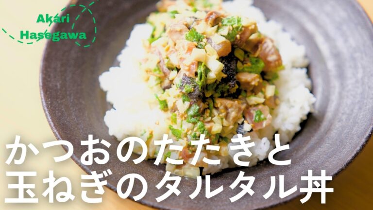 かつおのたたきと⽟ねぎのタルタル丼