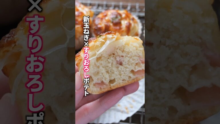 【新玉ねぎまだ焼いてる？】すりおろした「アレ」を混ぜるだけもちもち食感「新玉ねぎポテトマフィン」の作り方 #料理 #簡単レシピ