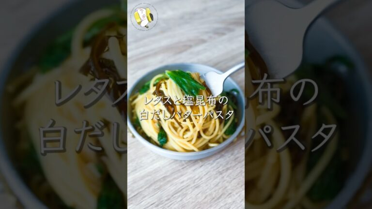 【洗い物は最小限！】レタスと塩昆布のワンパン白だしバターパスタ #cooking  #shorts #簡単レシピ #ワンパンレシピ #レタスレシピ #塩昆布レシピ #パスタレシピ