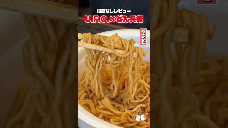 U.F.O.味のどん兵衛とどん兵衛味のU.F.O.が本当に美味しいのか料理研究家がガチで検証します #shorts #リュウジ #UFO #どん兵衛 #カップ麺 #レビュー #バズレシピ