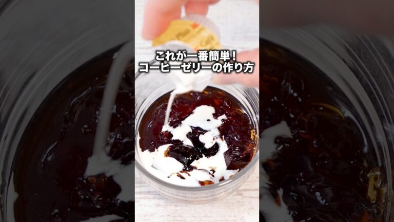 これで毎日食べられる😋「ドリップコーヒーから作るコーヒーゼリー」 詳しいレシピは概要欄をチェック！#簡単レシピ