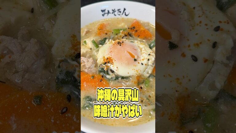 味噌汁だけでごはん3合は絶対にいけるウマさです！沖縄の具沢山味噌汁がやばい #shorts #料理 #沖縄 #味噌汁 #レシピ #料理 #バズレシピ