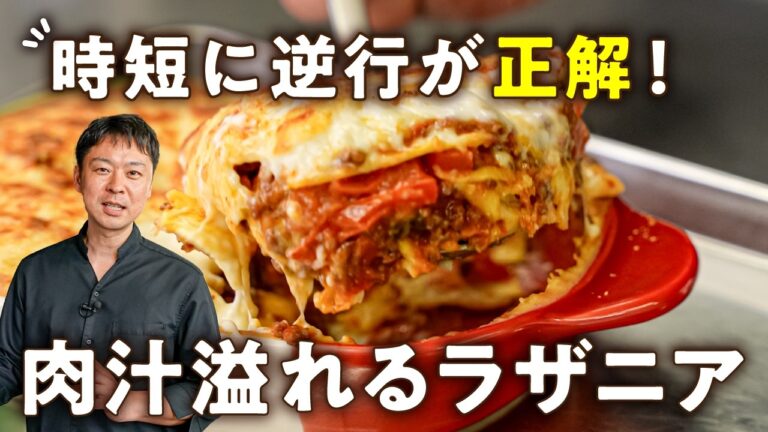【あえて時間をかける美味しさ】お店の味をご家庭で！ 辻シェフの肉汁溢れる究極牛肉ラザニア【Convivio・辻大輔】｜#クラシル #シェフのレシピ帖