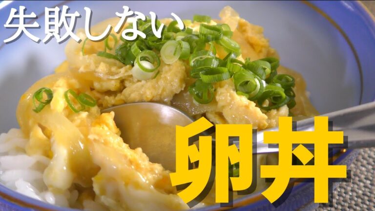 【失敗しない】ふわふわ玉子丼の作り方　簡単レシピ