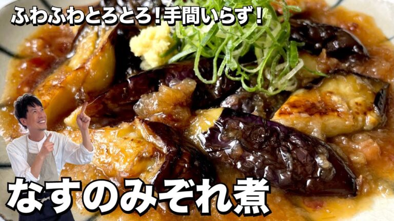 【150万回再生人気レシピ】簡単和食！手間いらず！なすのみぞれ煮の作り方