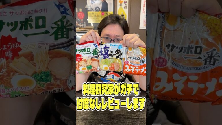 サッポロ一番って結局どれが一番うめえの？料理研究家がガチで忖度なしレビューします #shorts #リュウジ #サッポロ一番 #ラーメン #インスタントラーメン #レビュー #バズレシピ