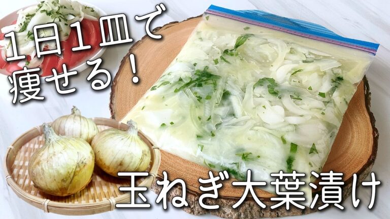 【玉ねぎ 大葉 漬け】玉ねぎは全部コレにして！ 体調がすこぶる良くなる 玉ねぎの大葉漬け 血圧対策・血液サラサラ・作り置きにも◎