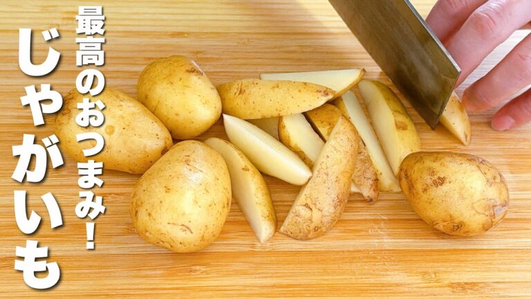 【じゃがいもの簡単レシピ】少量の油！簡単なのにうますぎる。