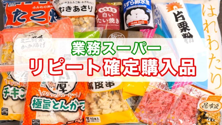 【業務スーパー購入品】冷凍ストックがとにかく便利すぎる！リピート確定商品・購入品紹介【kattyanneru】