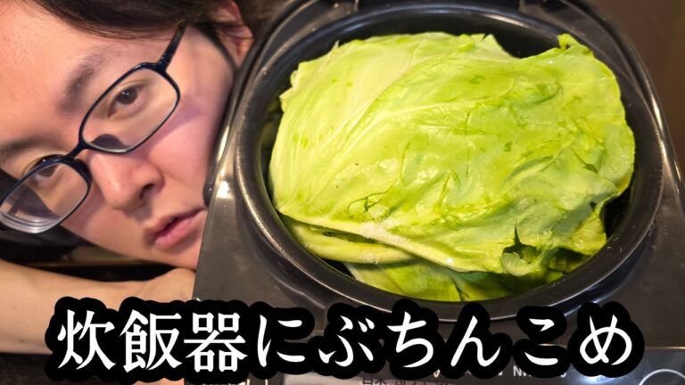 今が安いキャベツは迷わず炊飯器にぶちこめ。やけくそキャベツ