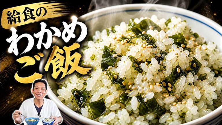 こどもの日に作りたい！思い出の給食メニュー『わかめご飯』を大将が完全再現してみた【わかめの日】