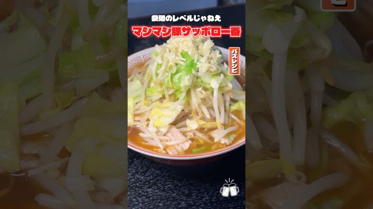 僕が一番ウマいと思ってるサッポロ一番の食べ方！マシマシ豚サッポロ一番しょうゆ味 #PR #サッポロ一番