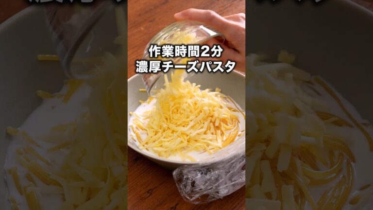 火も包丁もいりません！「レンジで濃厚チーズパスタ」 詳しいレシピは概要欄をチェック！ #簡単レシピ