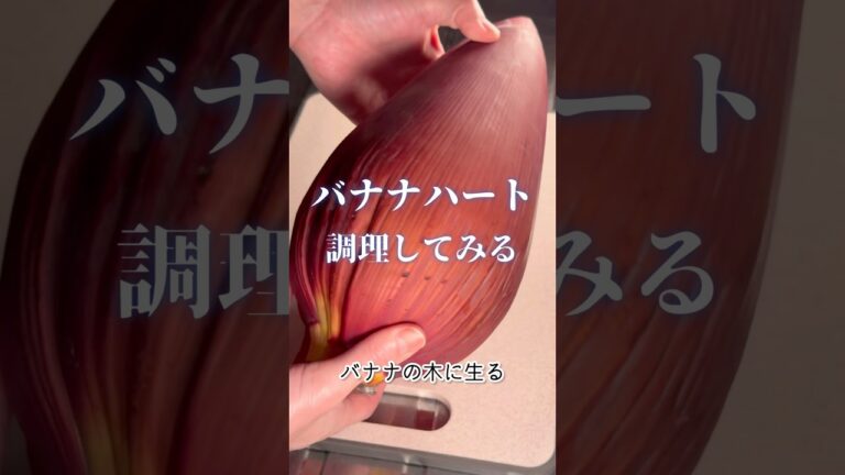 バナナハートを食べてみる #エスニック料理 #東南アジア #shorts #bananaheart