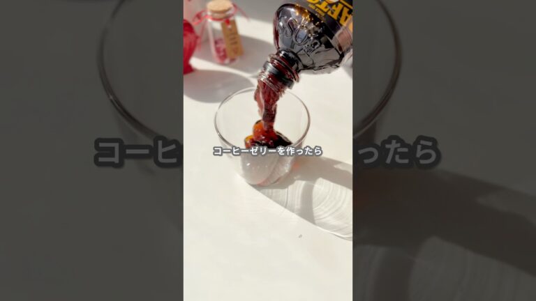 【簡単スイーツ】コーヒーゼリー（急速冷却Ver.）の作り方 #shorts