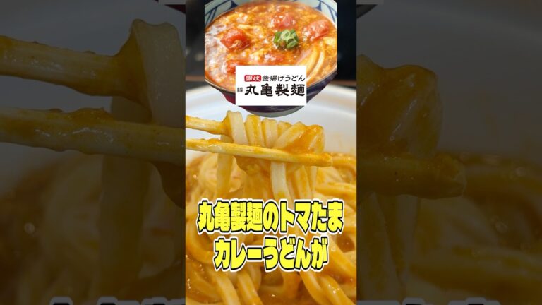 丸亀製麺のトマたまカレーうどんが本当に美味しいのか料理研究家がガチでジャッジします #shorts #リュウジ #丸亀製麺 #うどん #トマト #カレー #レビュー #バズレシピ