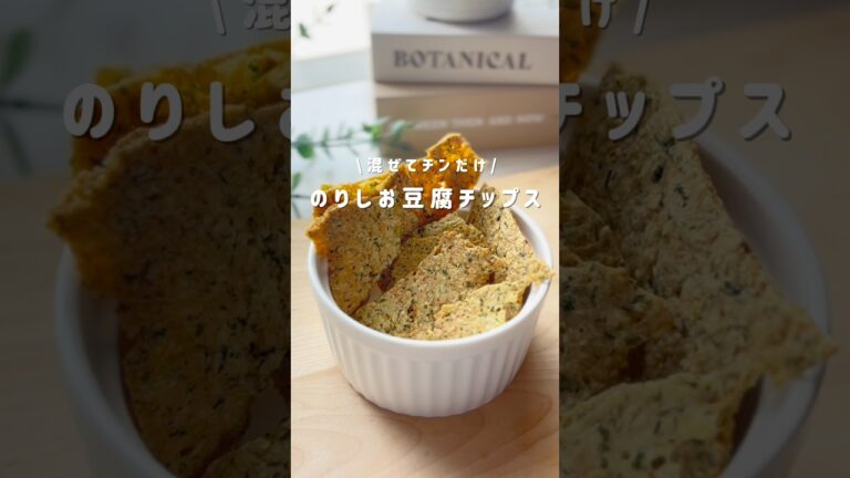 混ぜてチンだけ『のりしお豆腐チップス』レシピはコメントにᝰ✍︎꙳⋆#ヘルシーおやつ　#ダイエットレシピ　#簡単レシピ #おうちカフェ #スイーツ