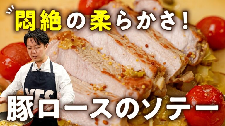 【失敗ゼロ！パサつき卒業！】火入れのプロ直伝柔らか豚ロースソテー【AMOUR・後藤祐輔】｜#クラシル #シェフのレシピ帖