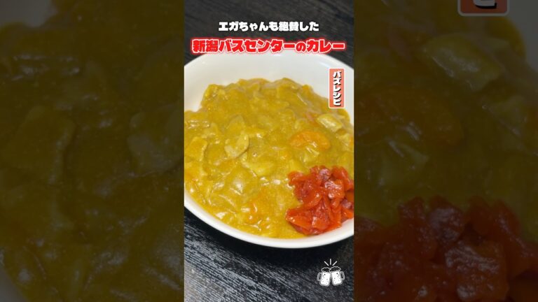 新潟で有名なこのバスセンターの真っ黄色なカレー。料理研究家がまじで簡単に再現しちゃいました #shorts #リュウジ #カレー #バスセンター #再現 #レシピ #料理 #バズレシピ