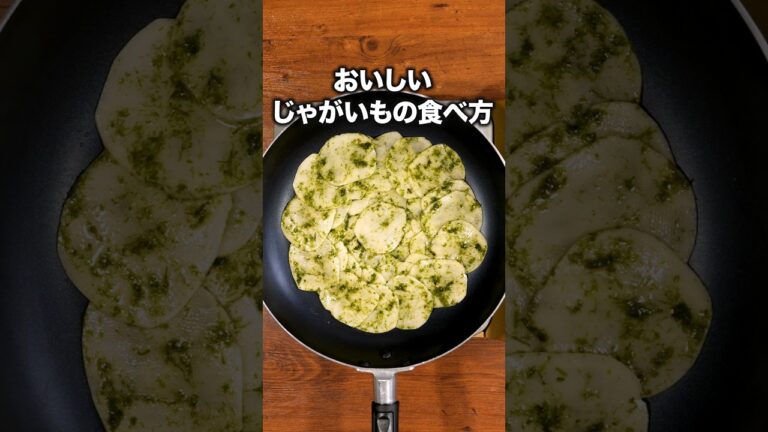 海苔×塩×バターは絶対おいしいでしょ！「青のりジャガレット」 詳しいレシピは概要欄をチェック！#簡単レシピ