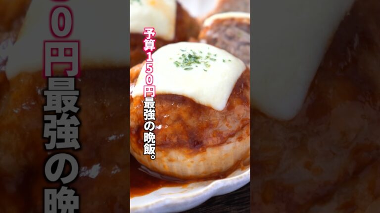 【1人前150円！お肉100gで家族が驚くボリューム】肉詰めチーズ新玉ねぎの作り方 #料理 #簡単レシピ
