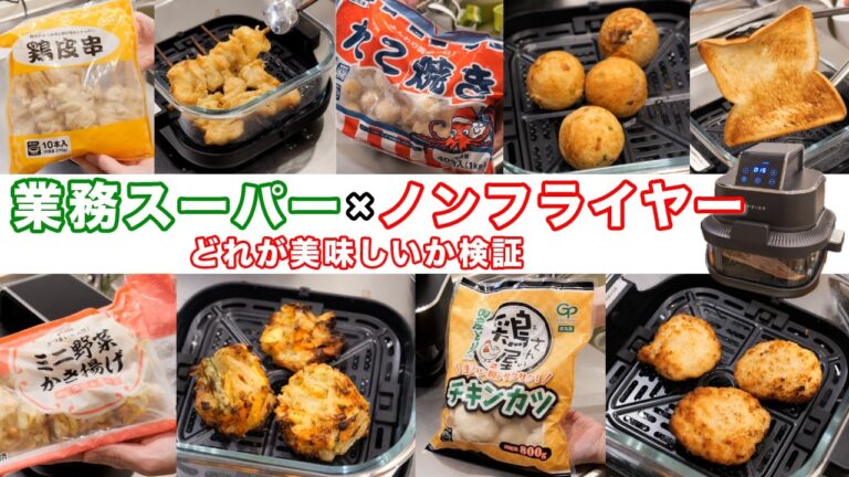 【業務スーパー】ノンフライヤーで驚くほど美味しい業務スーパー商品検証／エペイオス【kattyanneru】