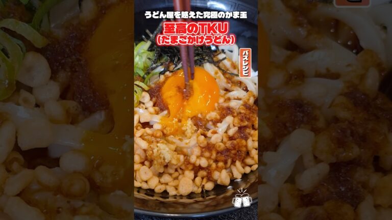 お家で作るかま玉うどんは「味の素」を入れるとまじで味が決まるんです！お店より美味しいかもしれないTKU（たまごかけうどん）の作り方 #PR #味の素KK