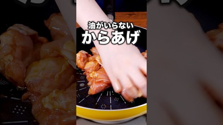 洗うのフライパンだけ！「油要らず唐揚げ」 詳しいレシピは概要欄をチェック！ #料理 #おうちごはん