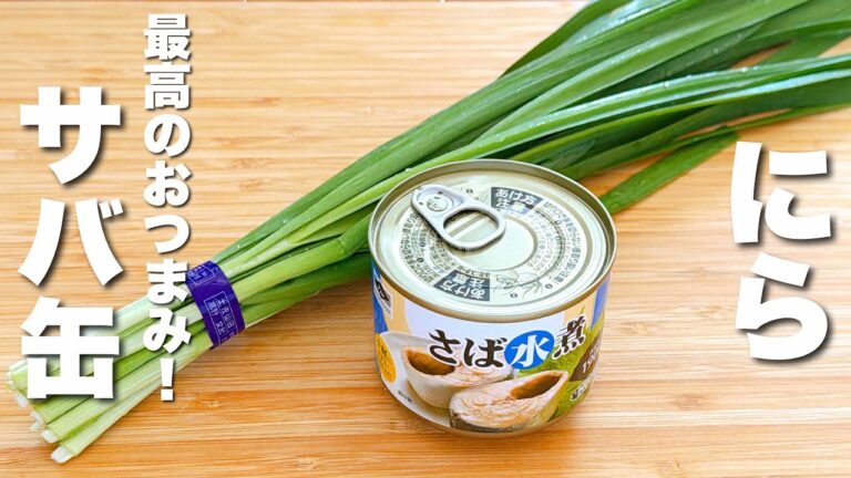 【サバ缶の簡単レシピ】ニラとパパッと炒めるだけ!最高のおつまみ。 【サバ缶の簡単レシピ】ニラとパパッと炒めるだけ!最高のおつまみ。