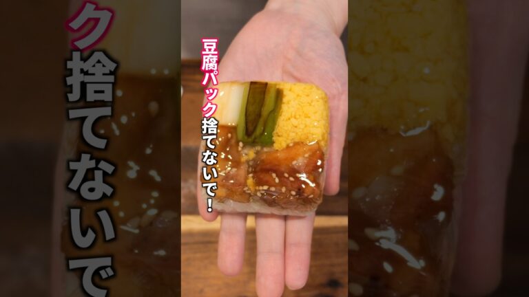 【豆腐パック捨てないで！】1食85円で超便利な冷凍作り置き「冷凍焼き鳥弁当おにぎり」の作り方  #料理 #節約レシピ