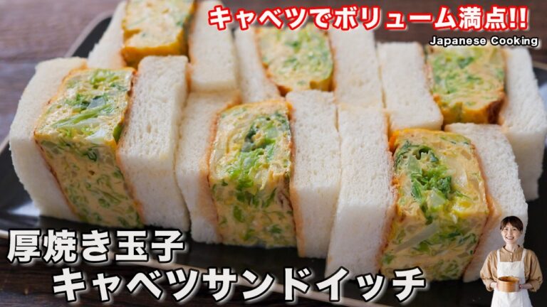 【食材3つ・160円でボリューム満点】たっぷりキャベツでかさ増し「厚焼き玉子キャベツサンドイッチ」の作り方【kattyanneru】